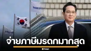 ทายาทซัมซุง จ่ายภาษีมรดก 8 พันล้านดอลลาร์ สูงสุดในประวัติศาสตร์เกาหลีใต้