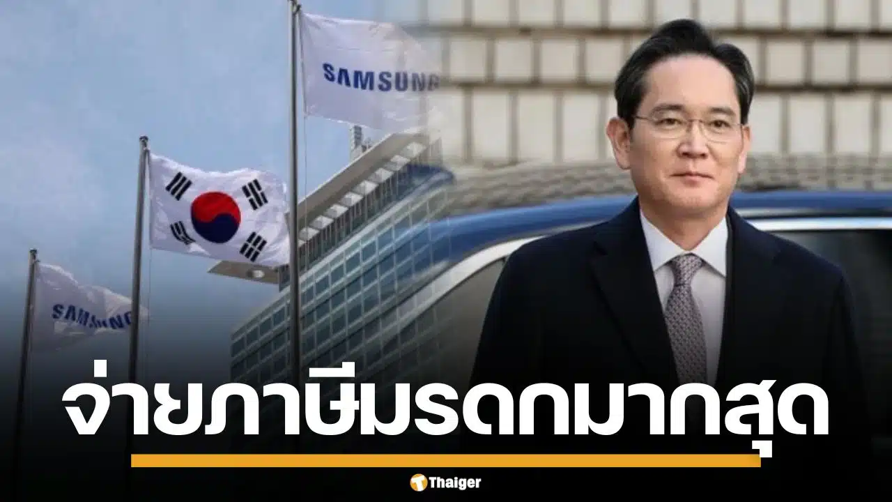 ทายาทซัมซุง จ่ายภาษีมรดก 8 พันล้านดอลลาร์ สูงสุดในประวัติศาสตร์เกาหลีใต้