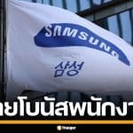 ซัมซุง จ่ายโบนัสพนักงาน แผนกชิปคนละ 11 ล้านบาท หลังขู่ประท้วงหยุดงาน
