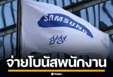 ซัมซุง จ่ายโบนัสพนักงาน แผนกชิปคนละ 11 ล้านบาท หลังขู่ประท้วงหยุดงาน