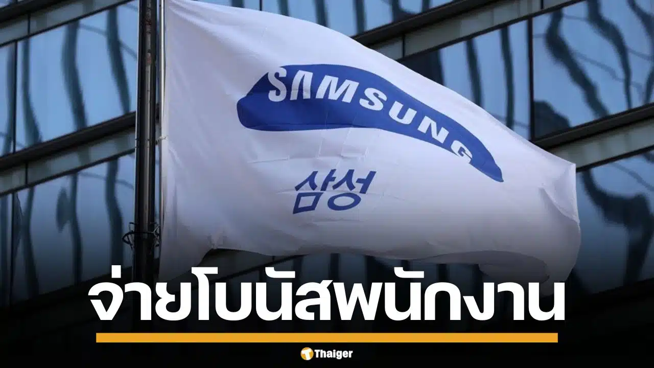 ซัมซุง จ่ายโบนัสพนักงาน แผนกชิปคนละ 11 ล้านบาท หลังขู่ประท้วงหยุดงาน