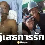 สังข์ ดอกสะเดา ยังวิกฤต ล่าสุดลูกชายยกเลิกผ่าตัด-ปั๊มหัวใจ หวังให้พ่อไม่ทรมาน