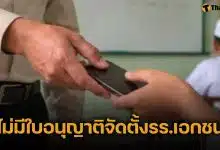 โป๊ะแตก! โรงเรียนริบมือถือเด็กแลกเงินหมื่น สช. ตรวจพบ ไม่ได้รับอนุญาตจัดตั้งรร.เอกชน