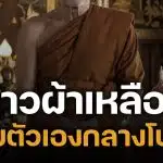 ฉาวโฉ่! สาวแฉ พระวัย 70 ปี คอลเสียวหน้าพระประธาน ชาวบ้านร้องหน่วยงานเข้าตรวจสอบ