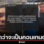 แฉยับ! เบิร์ด วันว่างๆ รับผิดสัญญายาย "แบงก์ เลสเตอร์" อ้างไม่คิดว่าคลิปยาแนวเป็นคอนเทนต์ขยะ