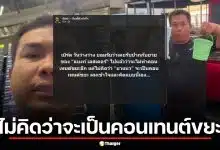 แฉยับ! เบิร์ด วันว่างๆ รับผิดสัญญายาย "แบงก์ เลสเตอร์" อ้างไม่คิดว่าคลิปยาแนวเป็นคอนเทนต์ขยะ