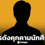 แฉแหลก! พิธีกรฝีปากกล้า จ่อโดนเด้ง เซ่นปมฉาว ยัดเงิน-คุกคามนักศึกษา