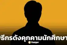 แฉแหลก! พิธีกรฝีปากกล้า จ่อโดนเด้ง เซ่นปมฉาว ยัดเงิน-คุกคามนักศึกษา
