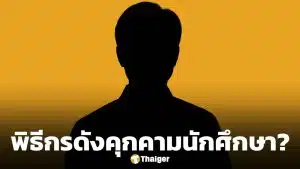 แฉแหลก! พิธีกรฝีปากกล้า จ่อโดนเด้ง เซ่นปมฉาว ยัดเงิน-คุกคามนักศึกษา