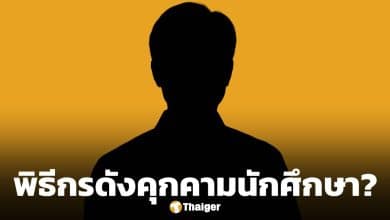 แฉแหลก! พิธีกรฝีปากกล้า จ่อโดนเด้ง เซ่นปมฉาว ยัดเงิน-คุกคามนักศึกษา