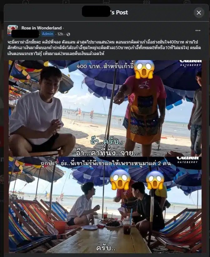 เปิดข้อเท็จจริงจากคลิปเที่ยวชลบุรี EP.1 หลังชาวเน็ตสงสัยค่าเก้าอี้ชายหาด 400 บาท