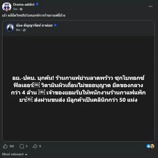 อย.-ปคบ. สนธิกำลังเข้าตรวจค้นร้านกาแฟย่านลาดพร้าว พบใช้พนักงานแพ็กโบทอกซ์ ฟิลเลอร์ วิตามินผิวเถื่อน