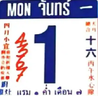 ส่องแนวทางหวยปฏิทินจีนงวด 1 มิถุนายน 2569 เลขเด่น 4-3-6-7-9-0 พร้อมโพยท้าย 2 ตัวและ 3 ตัวครบชุด ก่อนหวยออกวันจันทร์