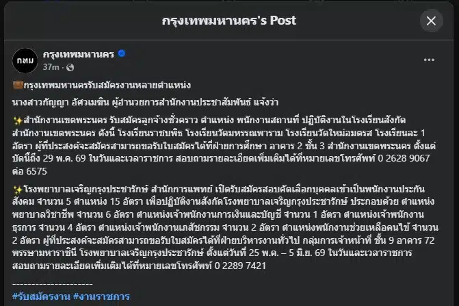 สำนักงานเขตพระนครรับลูกจ้างชั่วคราวพนักงานสถานที่ 3 อัตรา สมัครถึง 29 พ.ค. 69 ส่วนโรงพยาบาลเจริญกรุงประชารักษ์เปิดรับพนักงานประกันสังคม 15 อัตรา สมัคร 25 พ.ค.-5 มิ.ย. 69