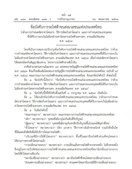 ราชกิจจานุเบกษา ปรับราคา mrt 2 (Blue line)