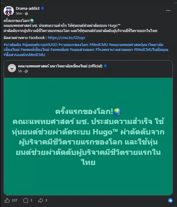 คณะแพทยศาสตร์ มหาวิทยาลัยเชียงใหม่ สร้างประวัติศาสตร์ใหม่