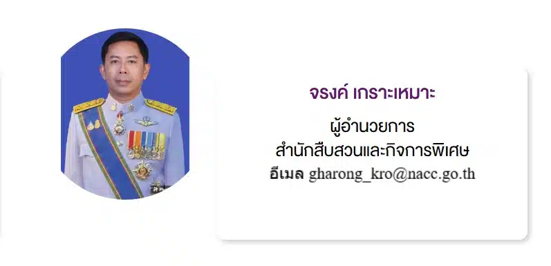 ย้อนรอยเส้นทางข้าราชการ จรงค์ เกราะเหมาะ ผู้อำนวยการสำนักสืบสวนและกิจการพิเศษ สำนักงาน ป.ป.ช.