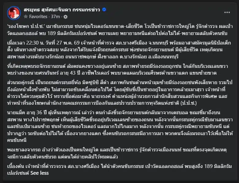 พยานเผย รองโฆษก ป.ป.ช. พยายามหนีและสลับตัวคนขับ