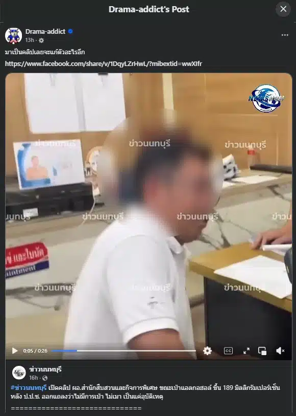 เฟซบุ๊ก เพจ Drama-addict เผยคลิปจากเพจข่าวนนทบุรี ขณะตำรวจตรวจวัดแอลกอฮอล์ ผอ.สำนักสืบสวนฯ ป.ป.ช. ขึ้น 189 มิลลิกรัมเปอร์เซ็นต์ สวนคำชี้แจงต้นสังกัดที่ระบุว่าไม่ได้เป่า ไม่เมา เป็นแค่อุบัติเหตุ