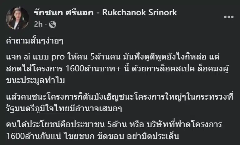 สส.ไอซ์ จี้โครงการ TH-AI Passport 1,600 ล้าน