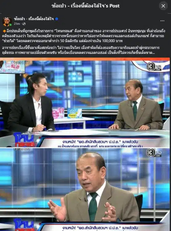อาจารย์ยกเหตุการณ์นี้เป็นตัวอย่างเพื่อแสดงจุดยืนว่า การพยายามเปลี่ยนผู้ขับขี่ หรือบิดเบือนผลตรวจแอลกอฮอล์หลังเกิดอุบัติเหตุ เป็นสิ่งที่ไม่ควรเกิดขึ้น