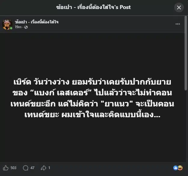 เฟซบุ๊ก เพจ เพจ 'ซ้อเปา' ขยี้ปมดราม่า เบิร์ด วันว่างๆ แฉคำสารภาพเคยรับปากผู้ใหญ่