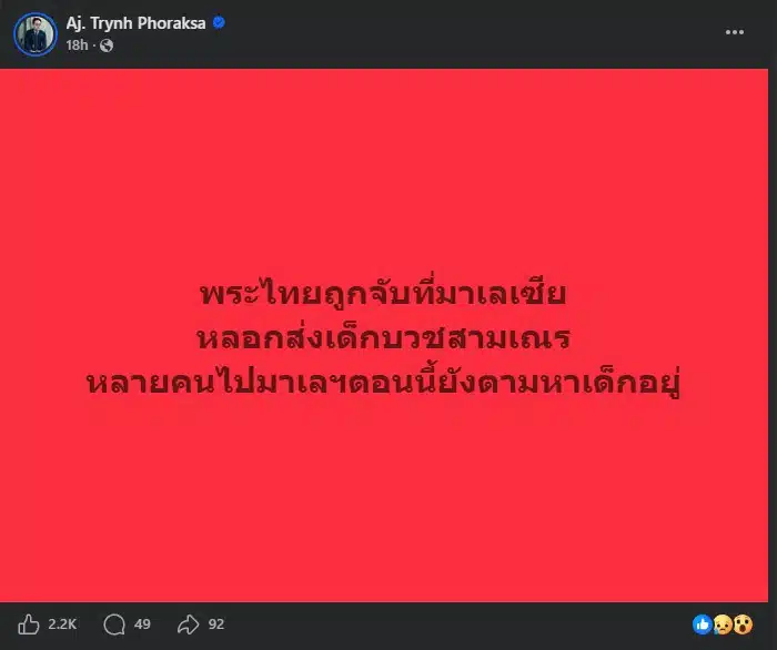 อ.ตฤณห์ เปิดประเด็นพระไทยถูกจับมาเลเซีย โยงพาเด็กบวชเณรเรี่ยไรเงิน