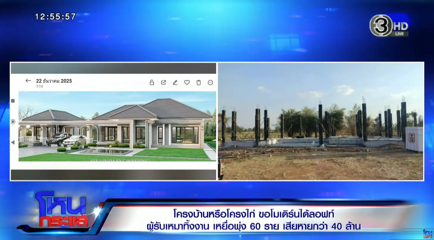 สำหรับกรณีของ คุณทำนอง ผู้เสียหายจากจังหวัดขอนแก่น