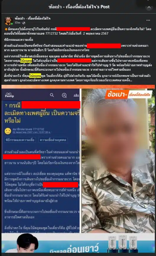 เฟซบุ๊ก เพจ "ซ้อเปา - เรื่องนี้ต้องใส่ใจ" ขุดกระทู้เดือดจากพันทิป