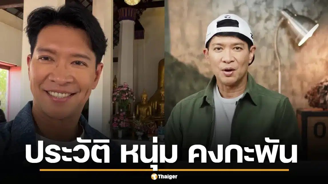เปิดประวัติ หนุ่ม คงกะพัน จากพิธีกรรายการดัง สู่เจ้าของช่อง YouTube ล้านซับสายลี้ลับ