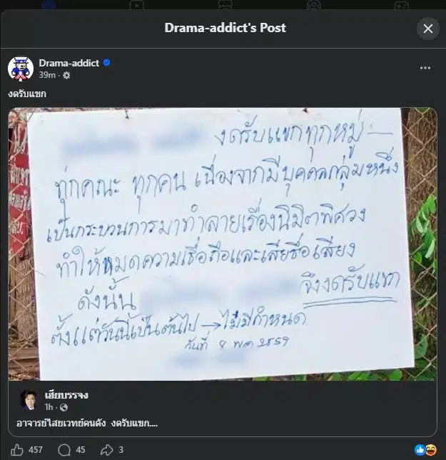 เฟซบุ๊ก เพจ Drama-addict ดังแชร์ภาพประกาศเขียนด้วยลายมือแบบรีบด่วนหน้าสำนัก