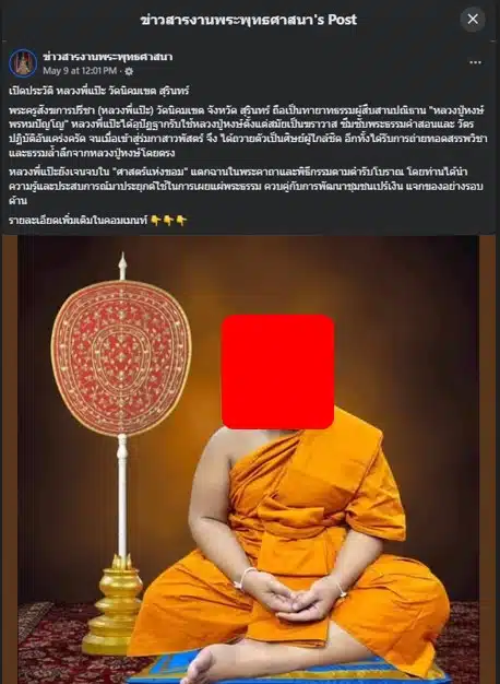 ข่าวสารงานพระพุทธศาสนา เปิดประวัติ หลวงพี่แป๊ะ
