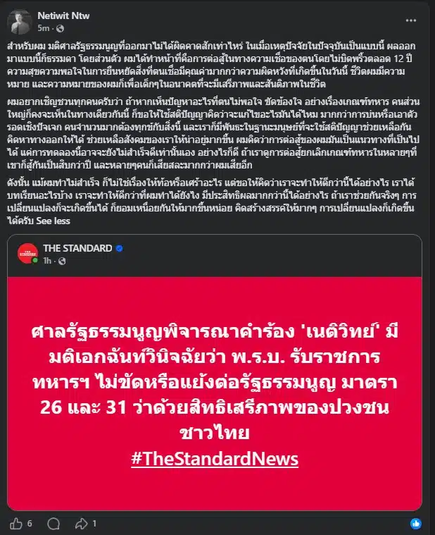 ล่าสุด เมื่อวันที่ 12 พ.ค. 69 เนติวิทย์ ได้โพสต์แสดงความคิดเห็น หลังมติศาลรัฐธรรมนูญออกมา
