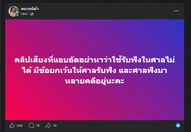 ทนายนิด้า เตือนสติ ทราย สก๊อต