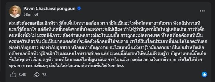 อ.ปวิน โพสต์เห็นใจ ทราย สก็อต