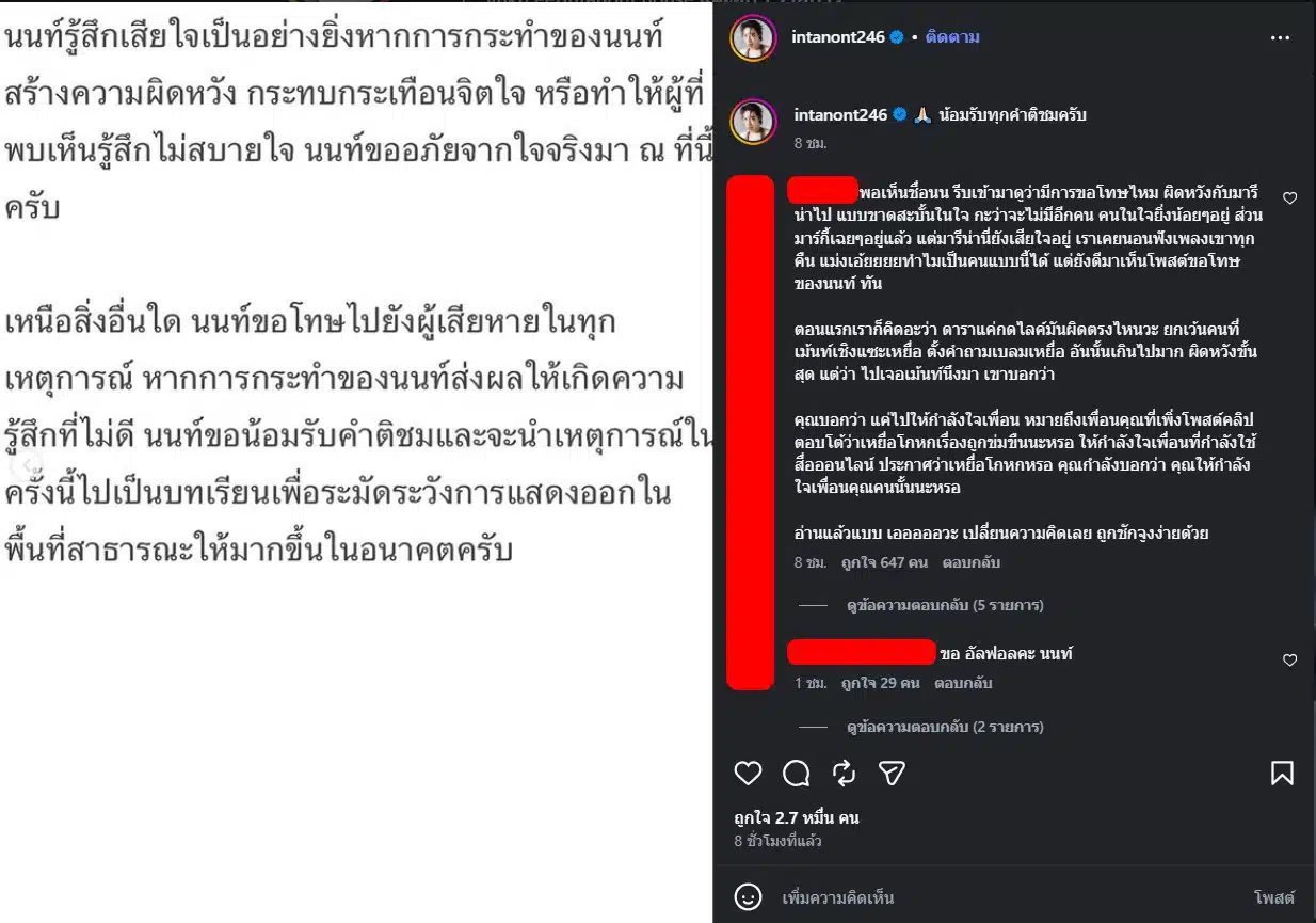 ข้อความแถลงขอโทษจาก นนท์ อินทนนท์