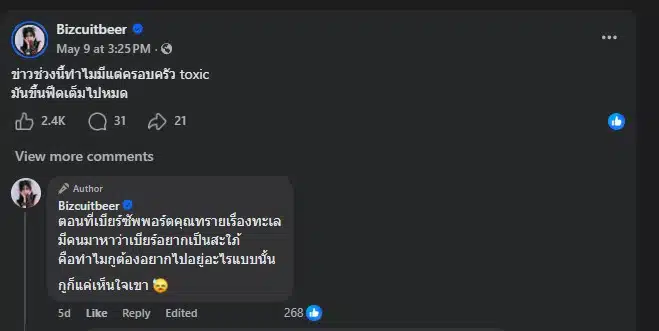 ชาวเน็ตแซะ เบียร์อยากเป็นสะใภ้