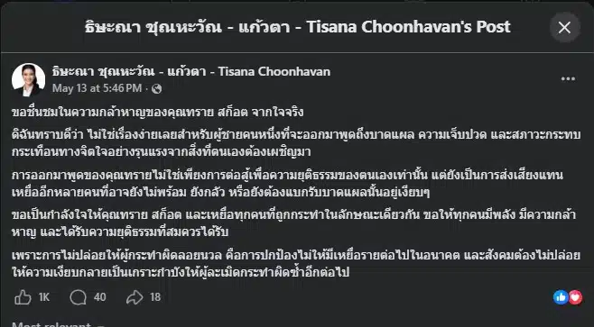 ษะณา ชุณหะวัณ อดีต สส.พรรคประชาชน โพสต์ข้อความชื่นชมความกล้าหาญของ 'ทราย สก็อต'