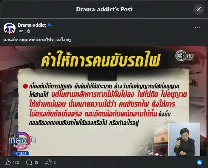 เพจ Drama-addict แชร์ข้อมูลจากรายการเที่ยงวัน ทันเหตุการณ์