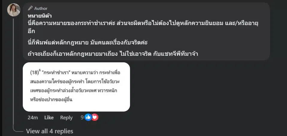 "กระทำชำเรา" หมายถึง การกระทำเพื่อสนองความใคร่ของผู้กระทำ โดยใช้อวัยวะเพศของผู้กระทำล่วงล้ำอวัยวะเพศ ทวารหนัก หรือช่องปากของผู้อื่น