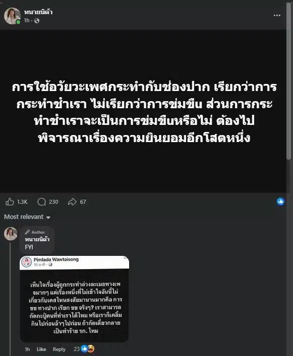 เส้นด้าย สอดอStyle โพสต์ถามข้อกฎหมาย โดนบังคับอมนกเขาเรียกว่าข่มขืนหรือไม่