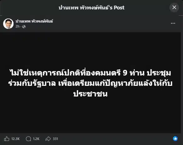 ปานเทพชี้ ไม่ปกติที่ 9 องคมนตรีร่วมถกรัฐบาล