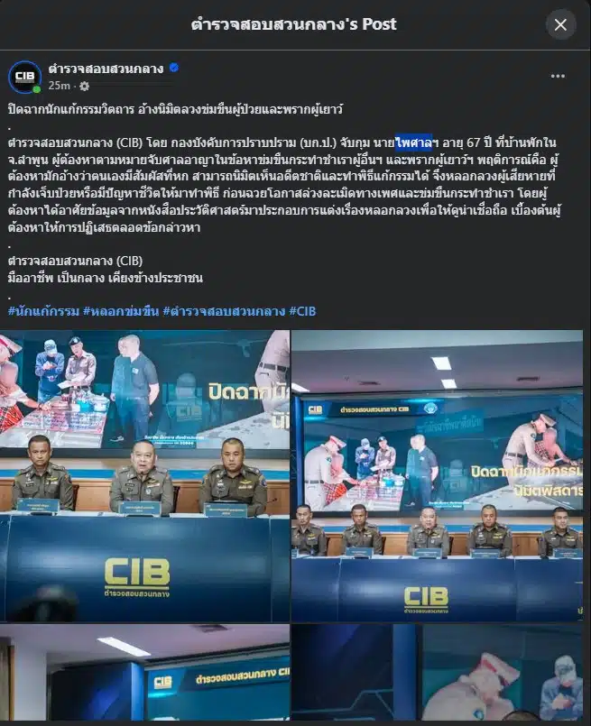 พฤติการณ์ อ้างสัมผัสที่ 6 เห็นเจ้ากรรมนายเวร