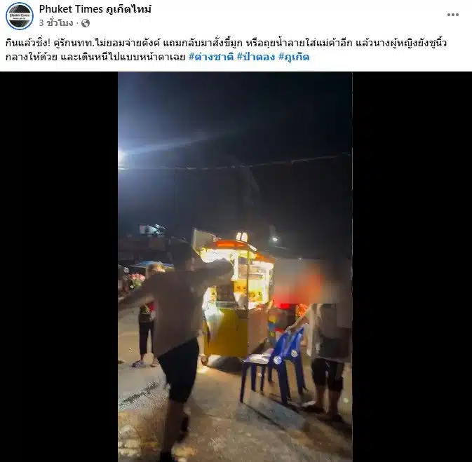 คู่รักฝรั่งเที่ยวภูเก็ตกินแล้วไม่จ่ายเงิน