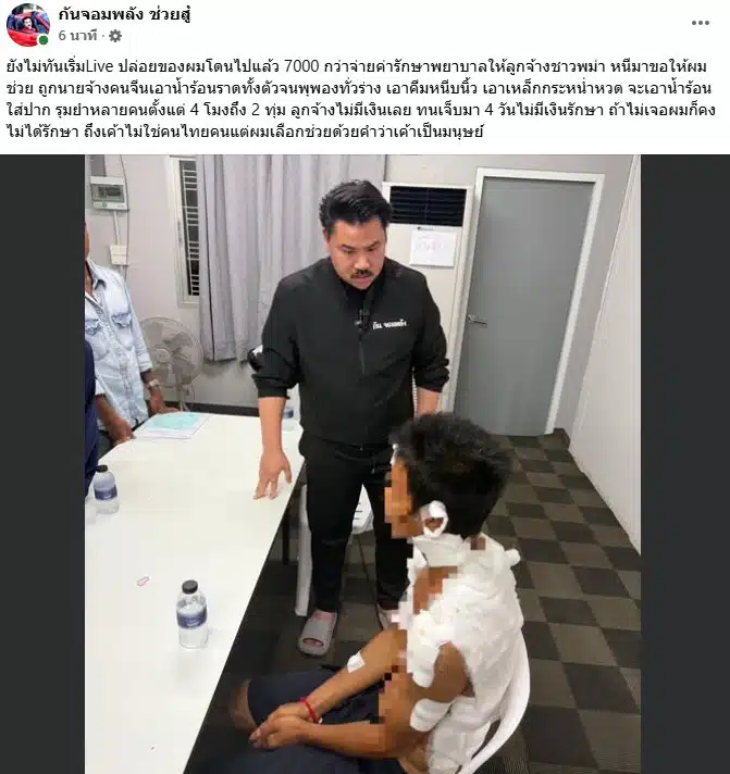 กัน จอมพลัง ช่วยแรงงานเมียนมาถูกนายจ้างชาวจีนทำร้าย