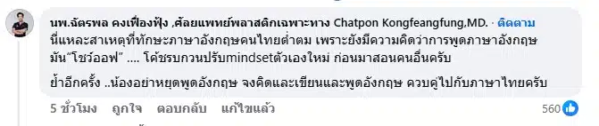 หมออ้น สวนกรรมการติเด็กลูกครึ่งพูดอังกฤษ