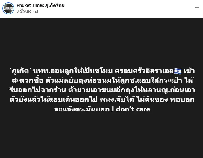 นักท่องเที่ยวอิสราเอลสอนลูกเป็นขโมย จับได้ไม่คืนของ