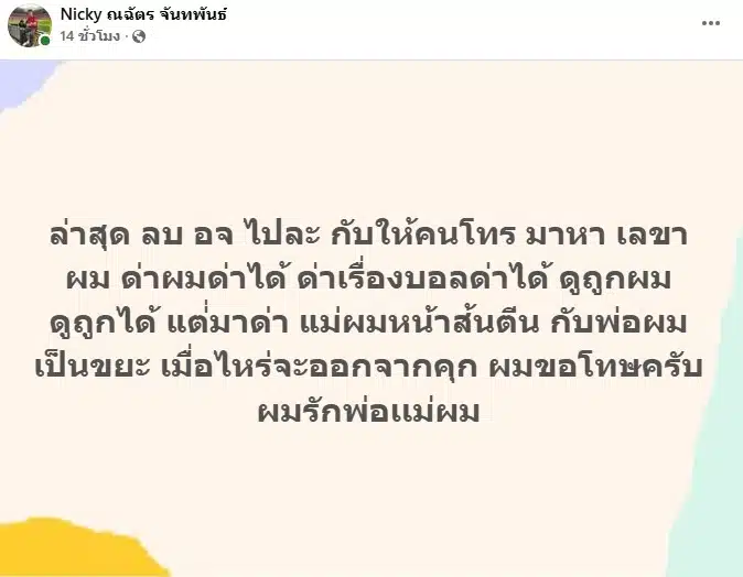 นิกกี้ ณฉัตร ตามล่าตัวคนด่าแม่ ดราม่าแพ้บอล