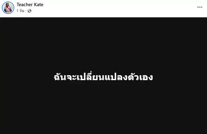 ครูเคทเคลื่อนไหวหลังดราม่าครอบครัวเก้า เกริกพล