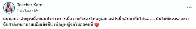 ครูเคทเผยกำลังเปลี่ยนแปลงตนเองเพื่อลูก
